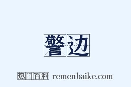 警边是什么意思的图片